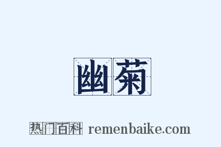 幽菊是什么意思的图片